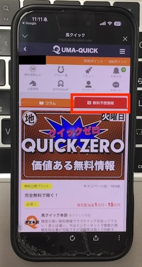 ウマクイックの無料予想確認方法STEP1