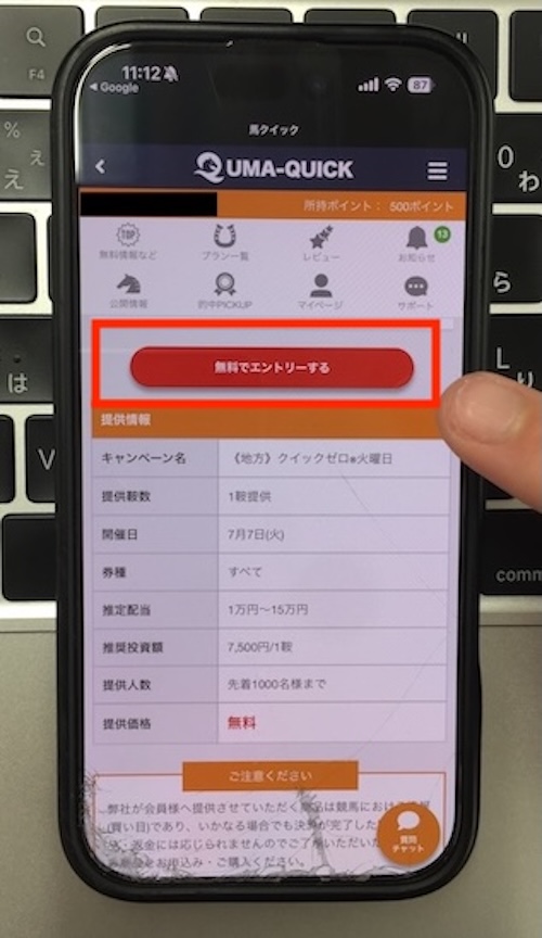 ウマクイックの無料予想確認方法STEP2