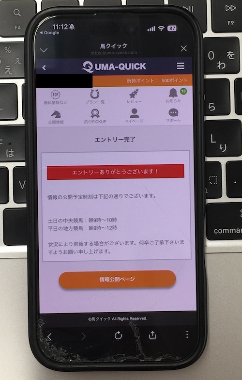 ウマクイックの無料予想確認方法STEP3