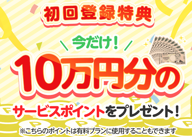 オールウィンの特徴1　[登録特典として10万円分のポイントが貰える！]