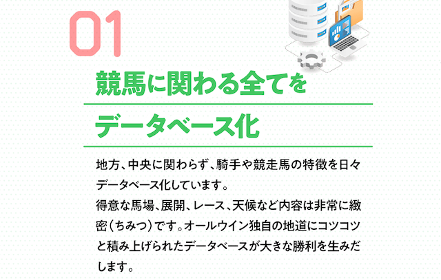 オールウィンの特徴2　[競馬に関する全ての情報をデータベース化]