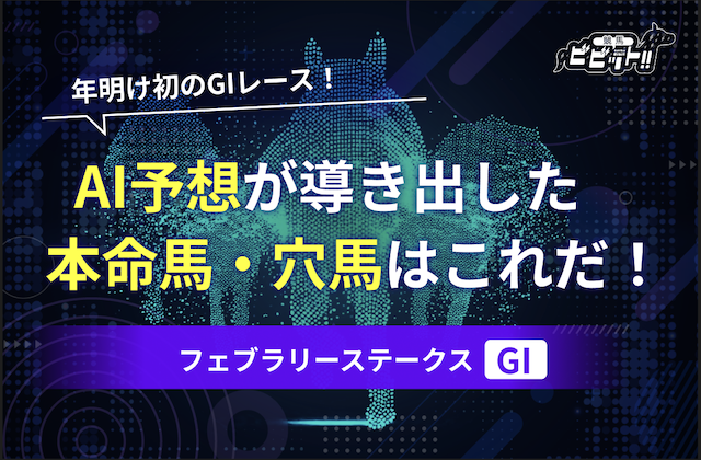 【フェブラリーステークス2025・AI予想】AIが選んだ本命馬・穴馬とおすすめの買い目をご紹介！画像