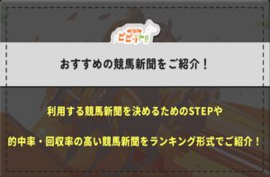 競馬新聞　おすすめ