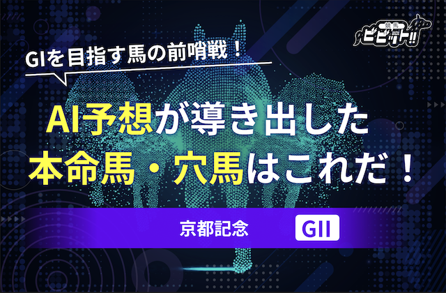 京都記念のAI予想　サムネイル