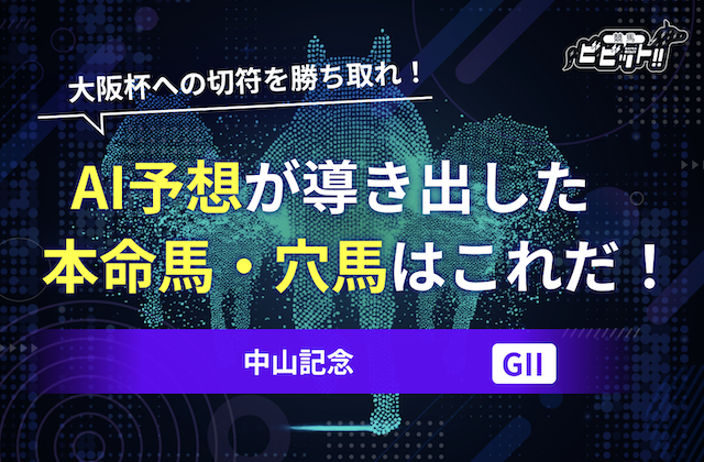 中山記念のAI予想のサムネイル