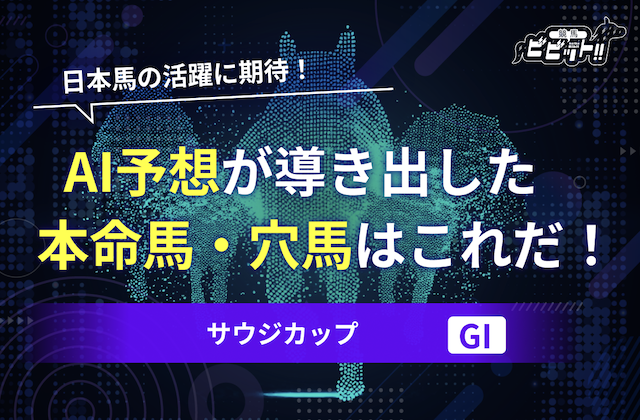 サウジカップAI予想のサムネイル