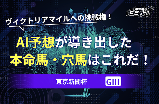 東京新聞杯 ai予想のサムネイル