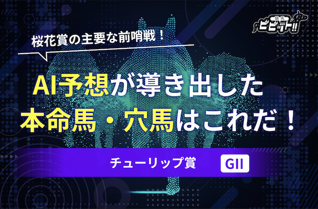 チューリップ賞のAI予想　サムネイル