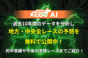 ビビットAIの的中実績