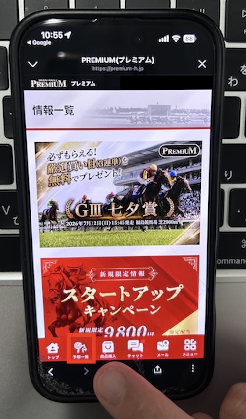 プレミアムの無料予想確認方法STEP1