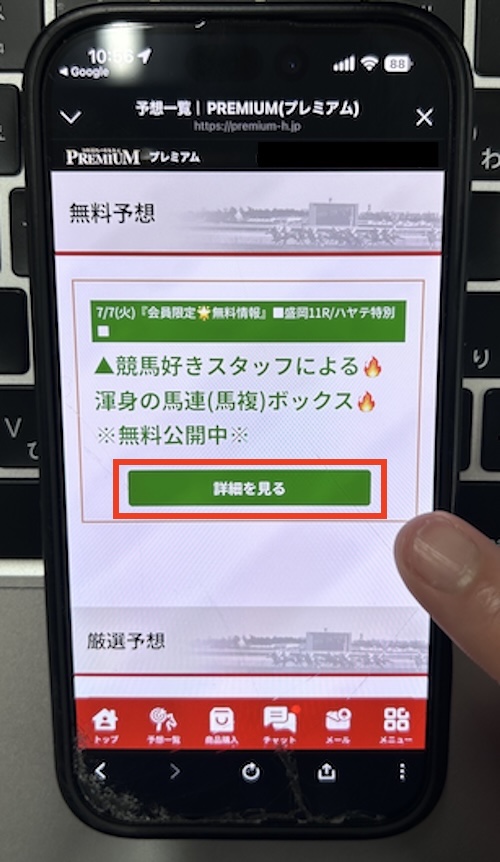 プレミアムの無料予想確認方法STEP2