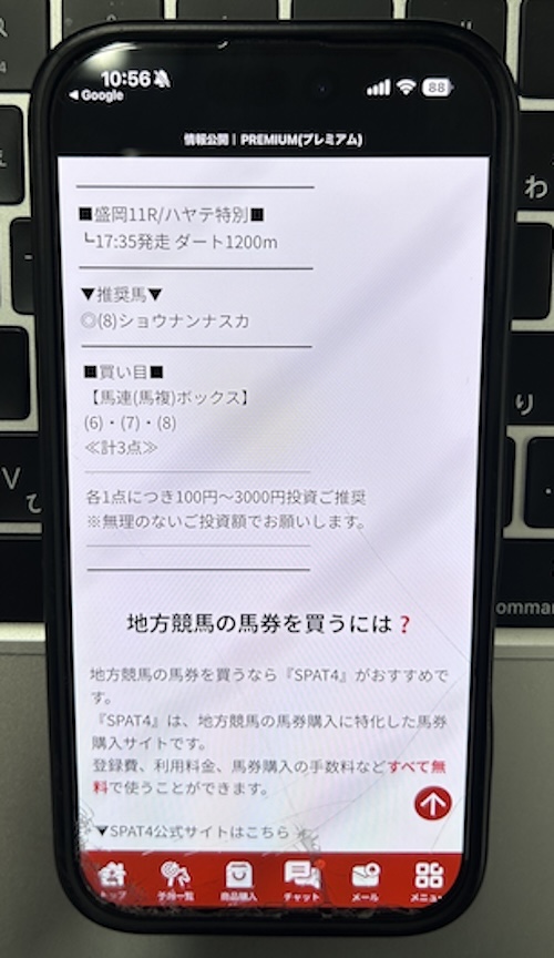 プレミアムの無料予想確認方法STEP3