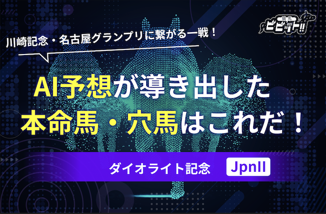 ダイオライト記念　AI予想のサムネイル