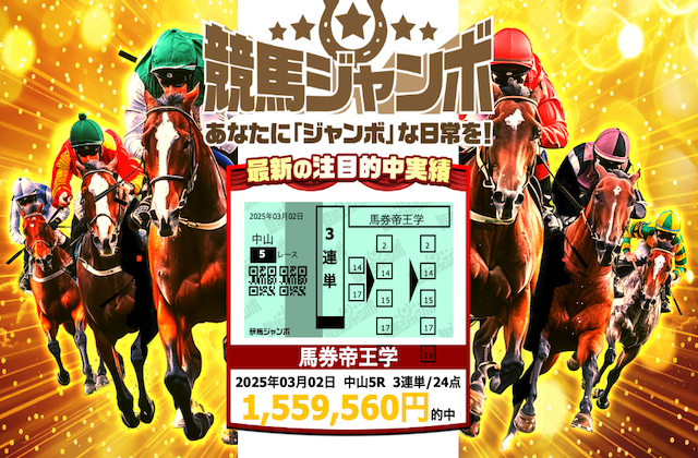 競馬ジャンボのサムネイル