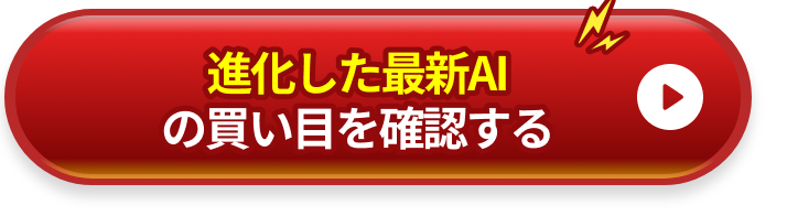 大井競馬 予想ai えーあいネオのcta