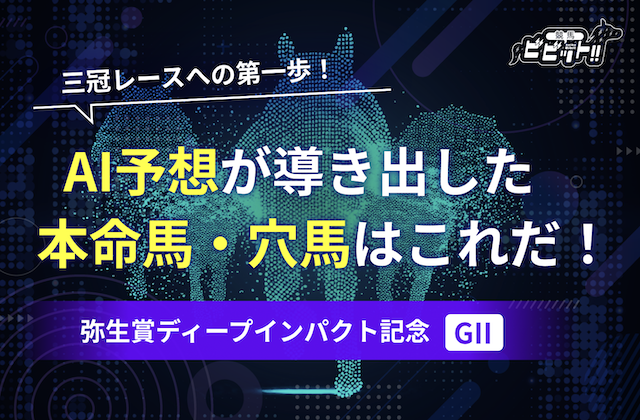 弥生賞ディープインパクト記念のAI予想　サムネイル