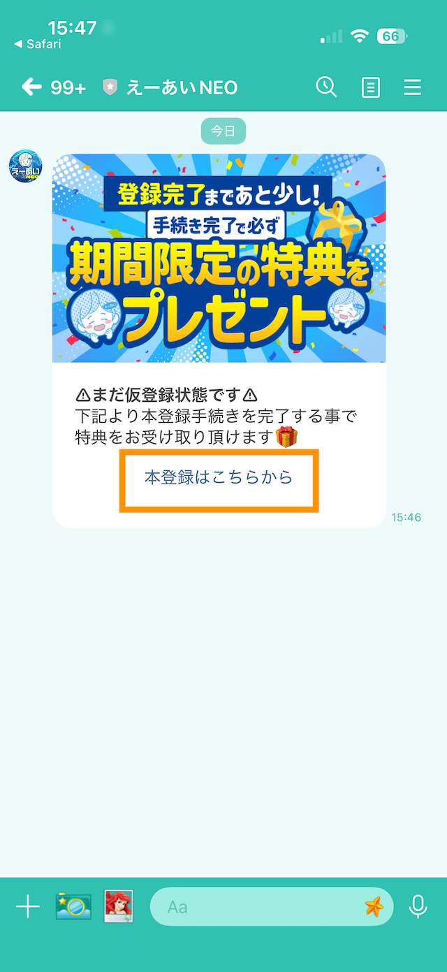 えーあいNEOの登録手順④