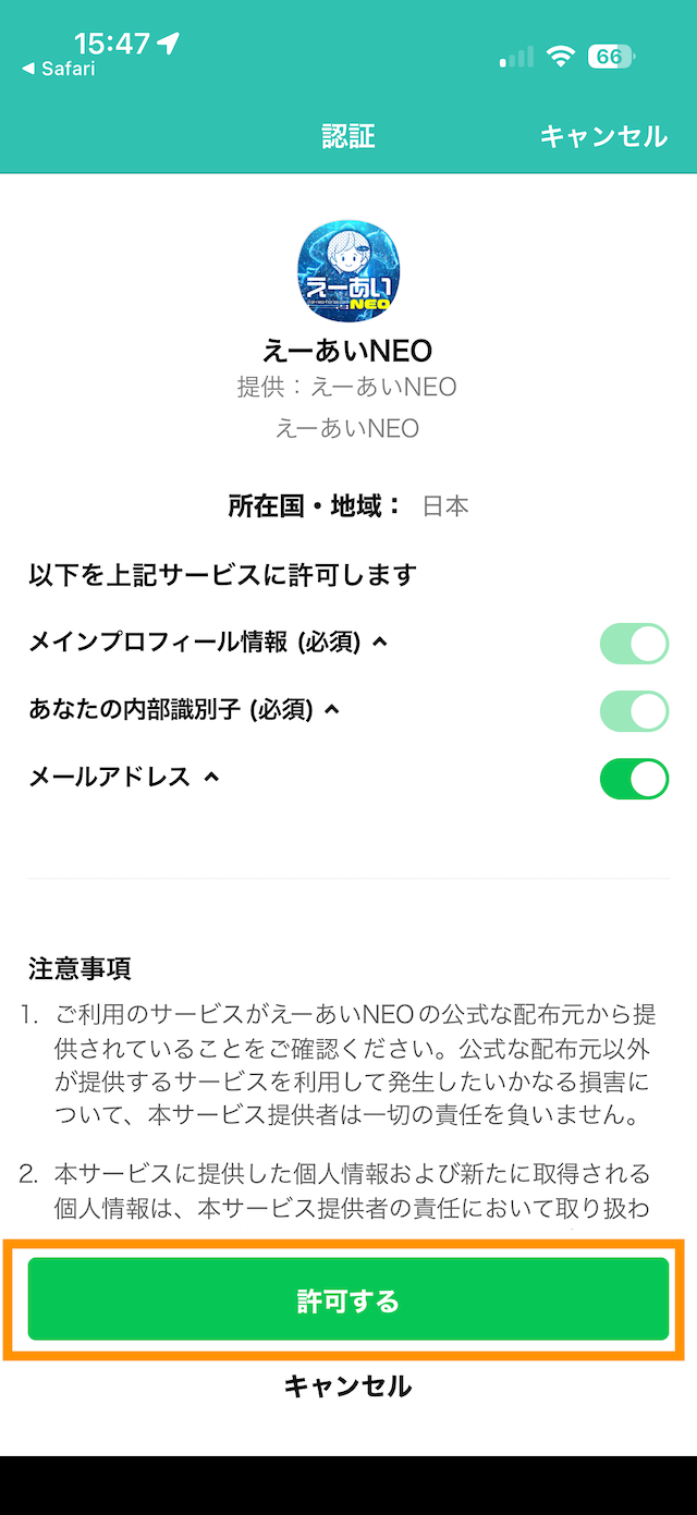 えーあいNEOの登録手順⑥