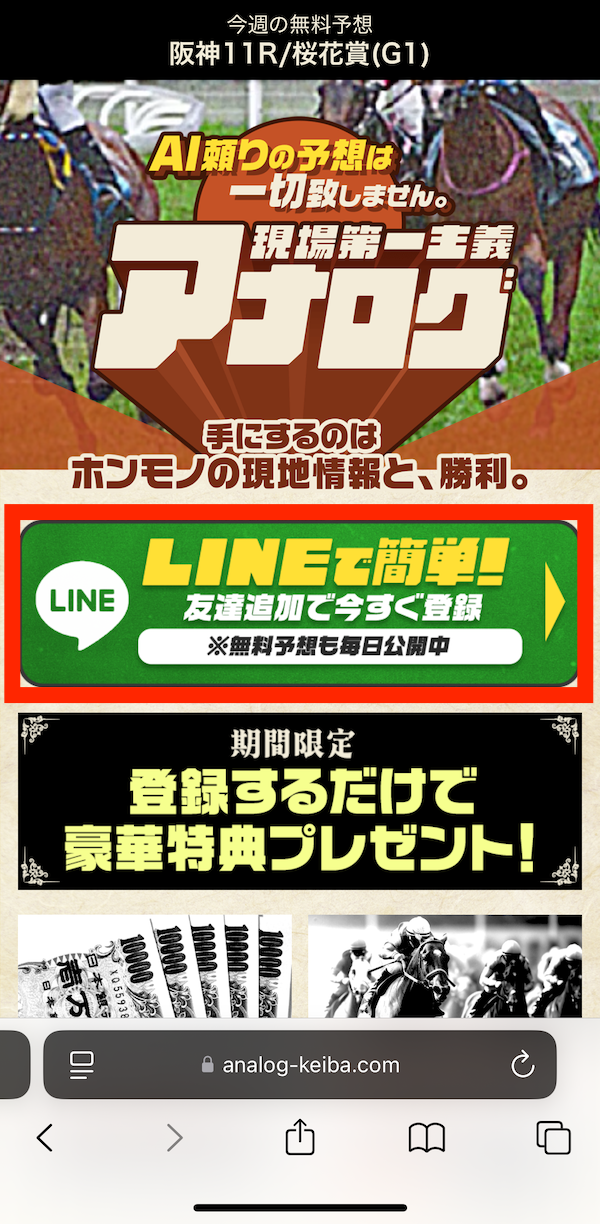 アナログへの登録〜無料予想受け取りまでの手順①