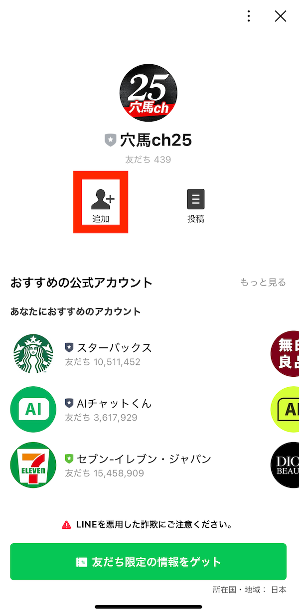 穴馬ch25への登録　STEP3