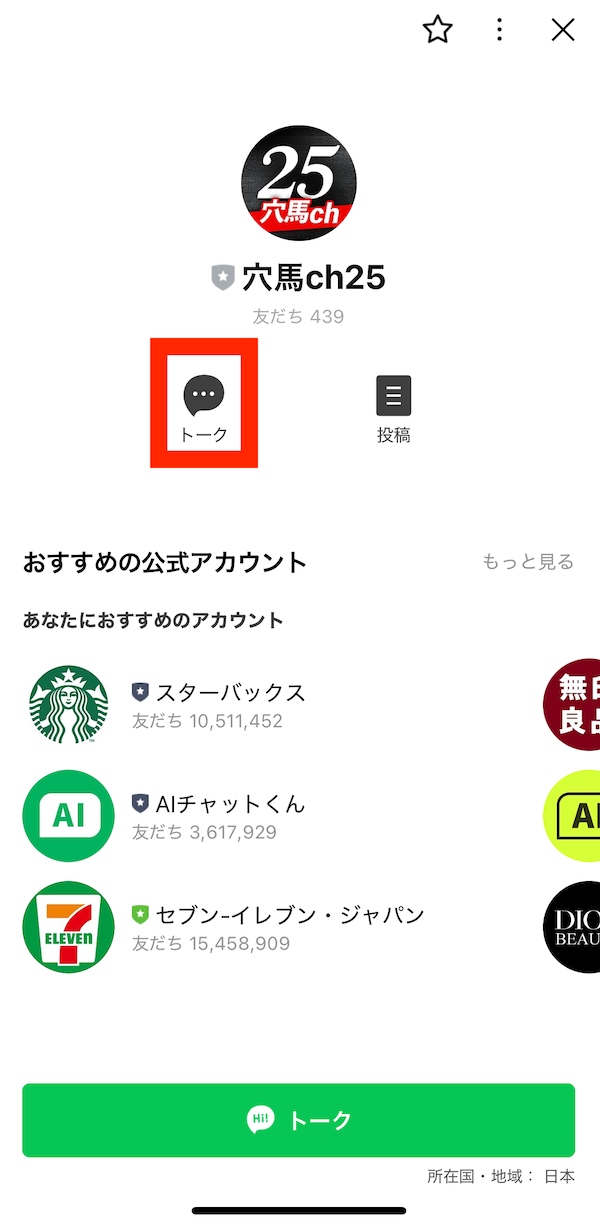 穴馬ch25への登録　STEP4