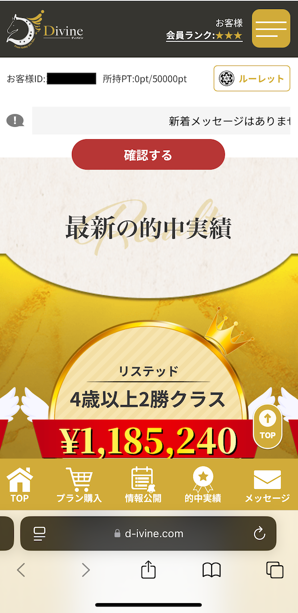 ディバインへの登録〜無料予想受け取りまでのSTEP⑤