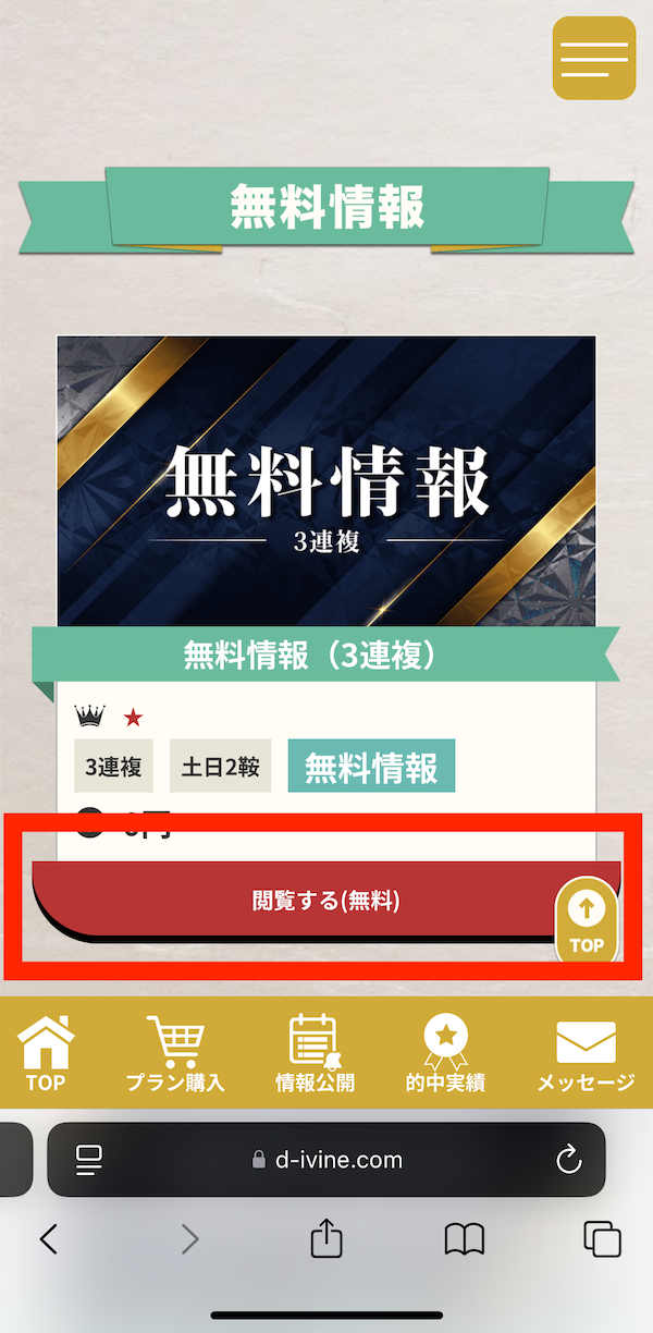 ディバインへの登録〜無料予想受け取りまでのSTEP⑥