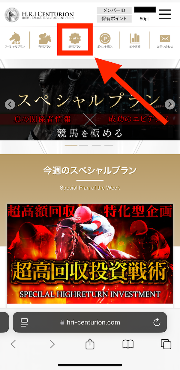 センチュリオンへの登録〜無料予想受け取りまでのSTEP③