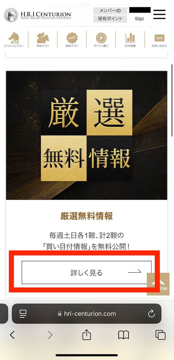 センチュリオンへの登録〜無料予想受け取りまでのSTEP④
