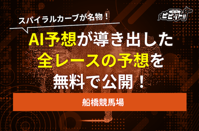 船橋競馬 ai予想のサムネイル