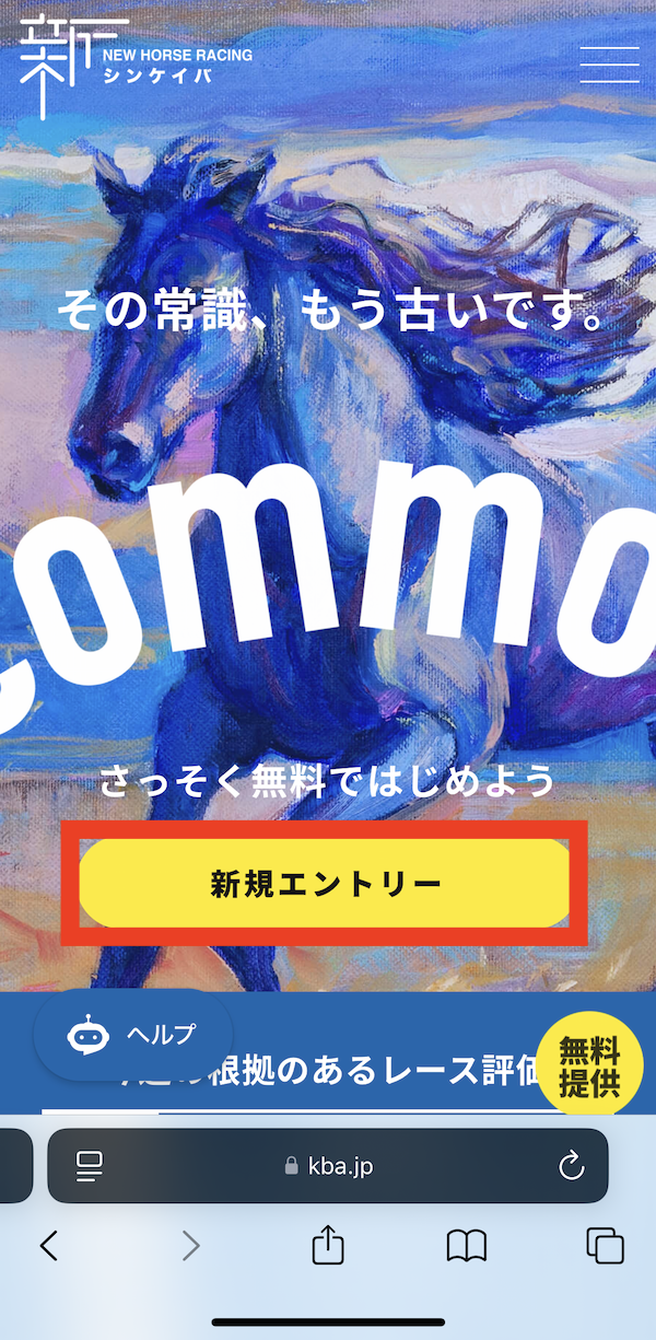 シンケイバへの登録〜無料予想受け取りまでの手順1