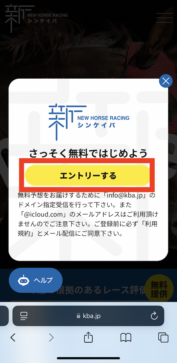 シンケイバへの登録〜無料予想受け取りまでの手順2
