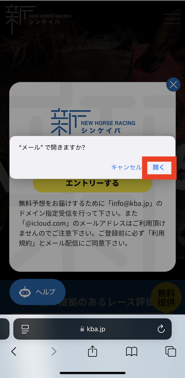 シンケイバへの登録〜無料予想受け取りまでの手順3