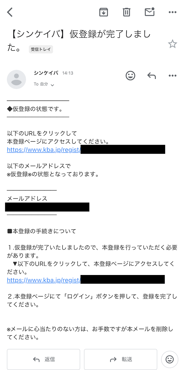 シンケイバへの登録〜無料予想受け取りまでの手順5