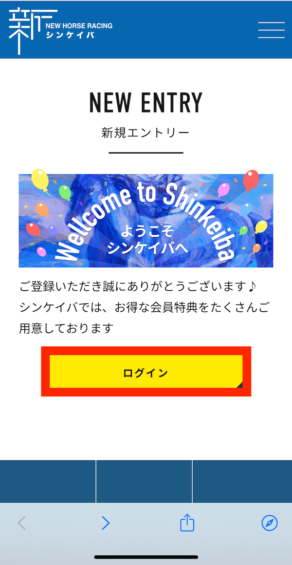 シンケイバへの登録〜無料予想受け取りまでの手順6