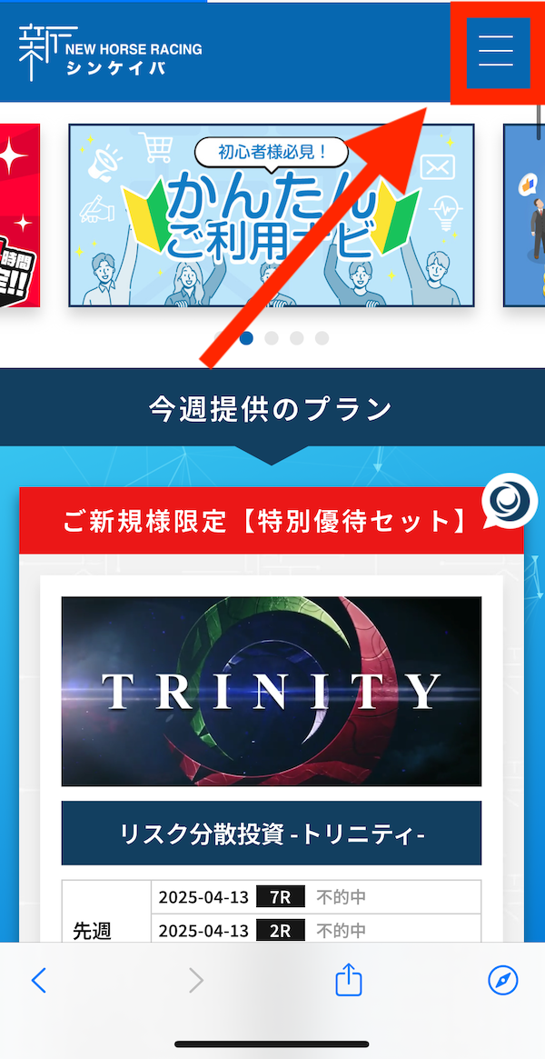 シンケイバへの登録〜無料予想受け取りまでの手順7