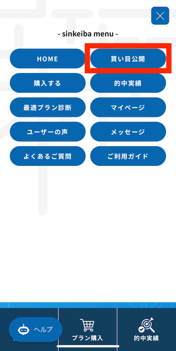 シンケイバへの登録〜無料予想受け取りまでの手順8