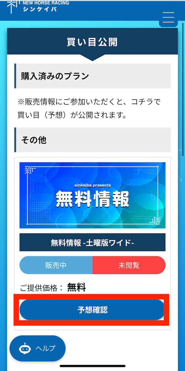 シンケイバへの登録〜無料予想受け取りまでの手順9