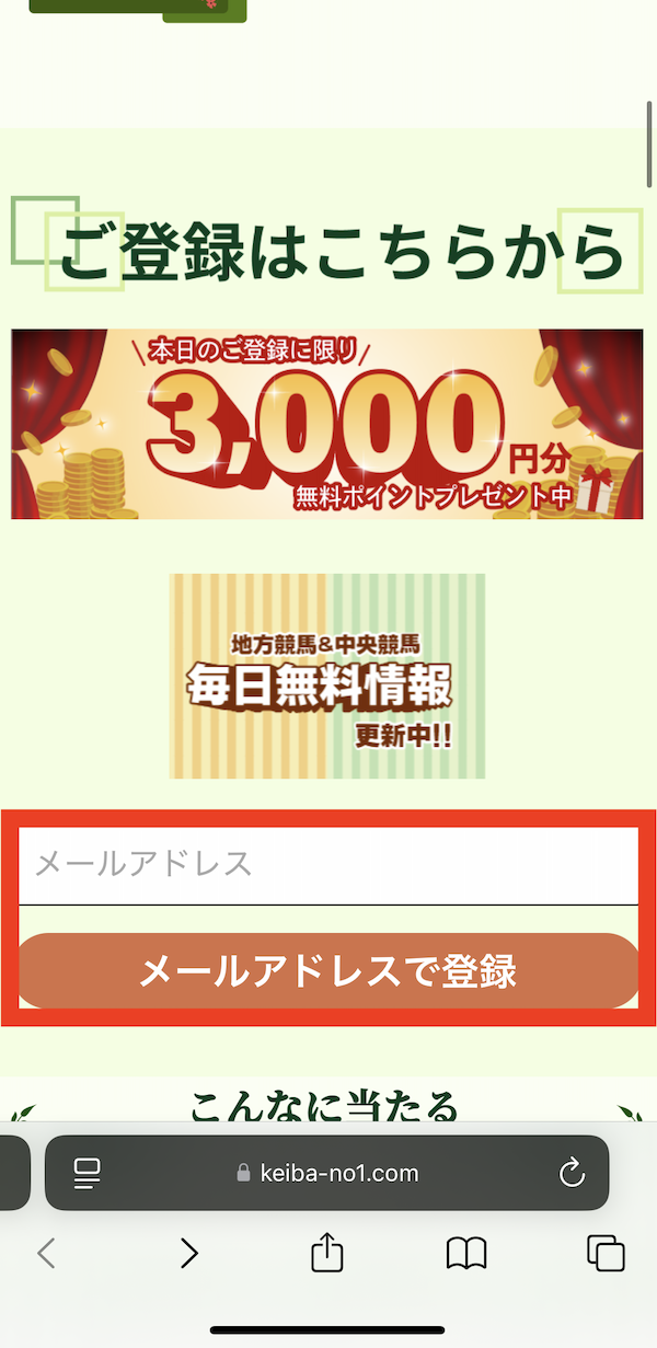 競馬ナンバー1への登録〜無料予想受け取りまでの手順①