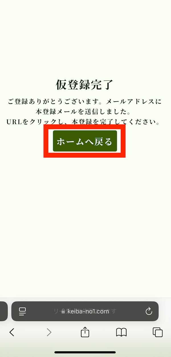 競馬ナンバー1への登録〜無料予想受け取りまでの手順②