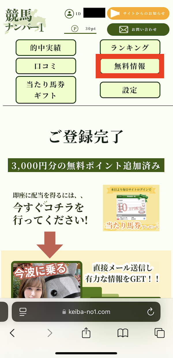 競馬ナンバー1への登録〜無料予想受け取りまでの手順④