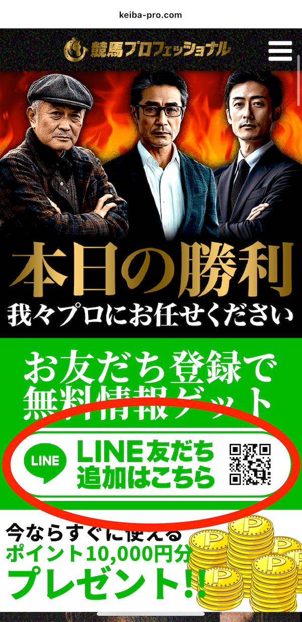 競馬プロフェッショナルへの登録〜無料予想受け取りまでの手順1