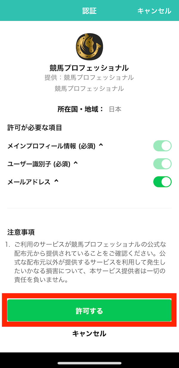 競馬プロフェッショナルへの登録〜無料予想受け取りまでの手順2