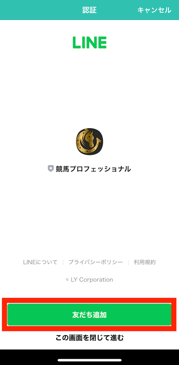 競馬プロフェッショナルへの登録〜無料予想受け取りまでの手順3