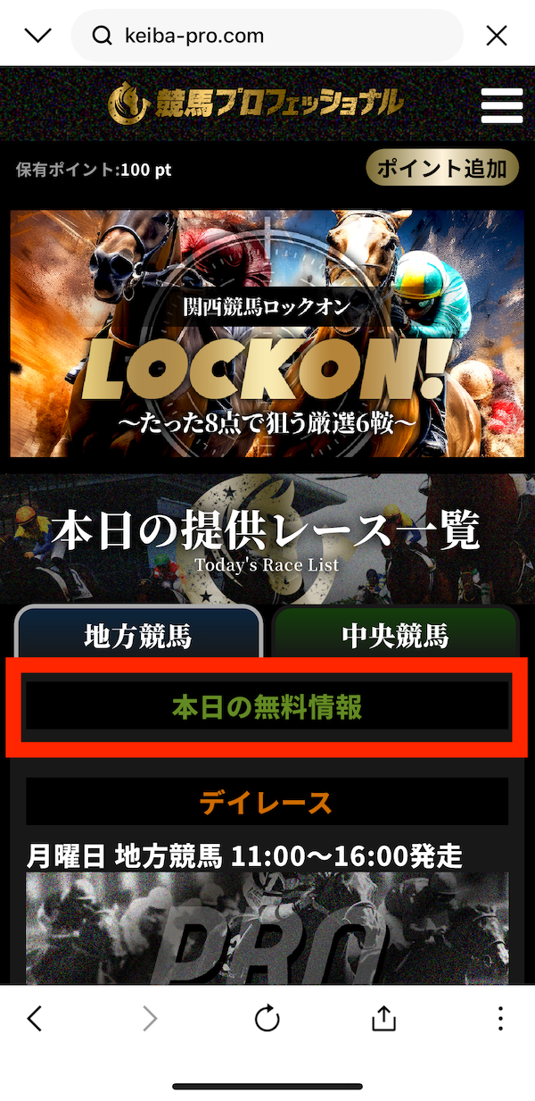 競馬プロフェッショナルへの登録〜無料予想受け取りまでの手順4