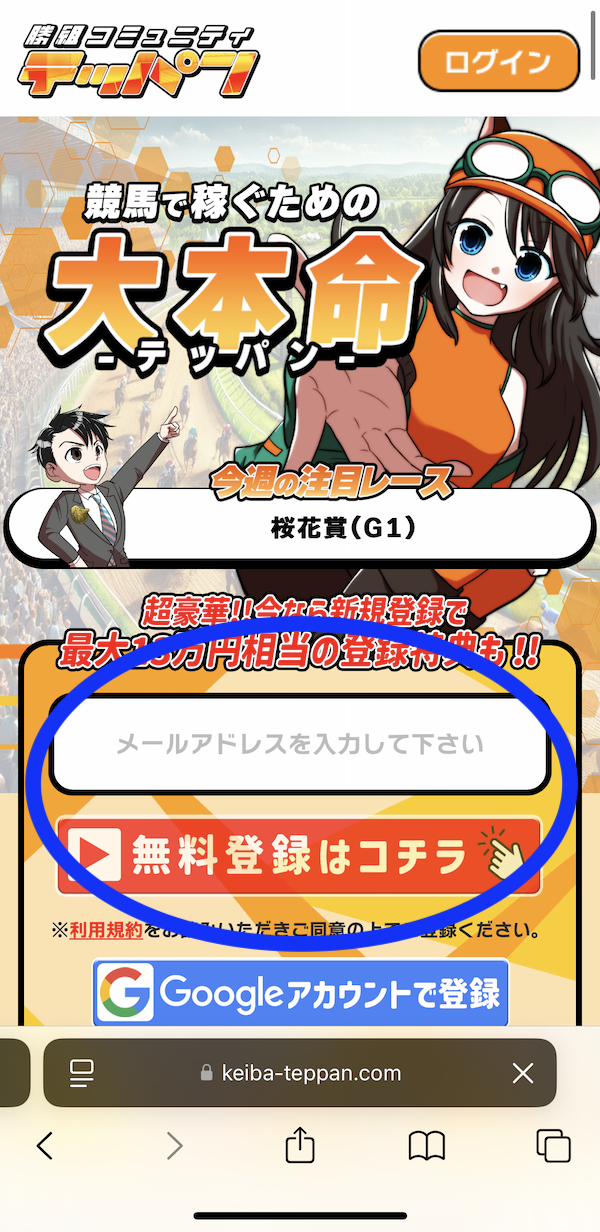 テッパンへの登録〜無料予想の受け取りまでの手順1
