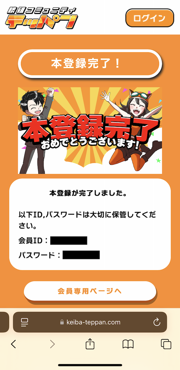 テッパンへの登録〜無料予想の受け取りまでの手順2