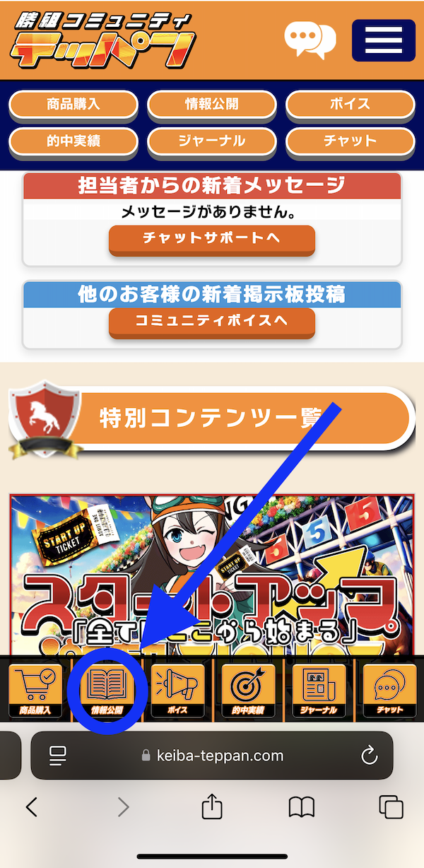 テッパンへの登録〜無料予想の受け取りまでの手順3