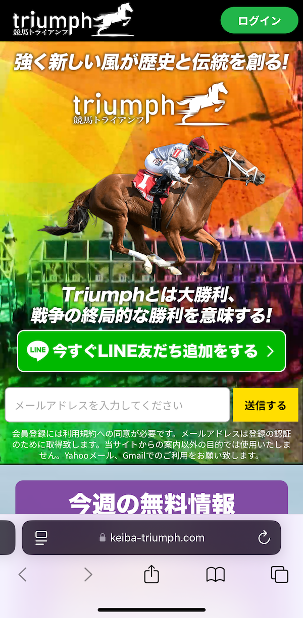 競馬トライアンフへの登録~無料予想の受け取りまでの手順1