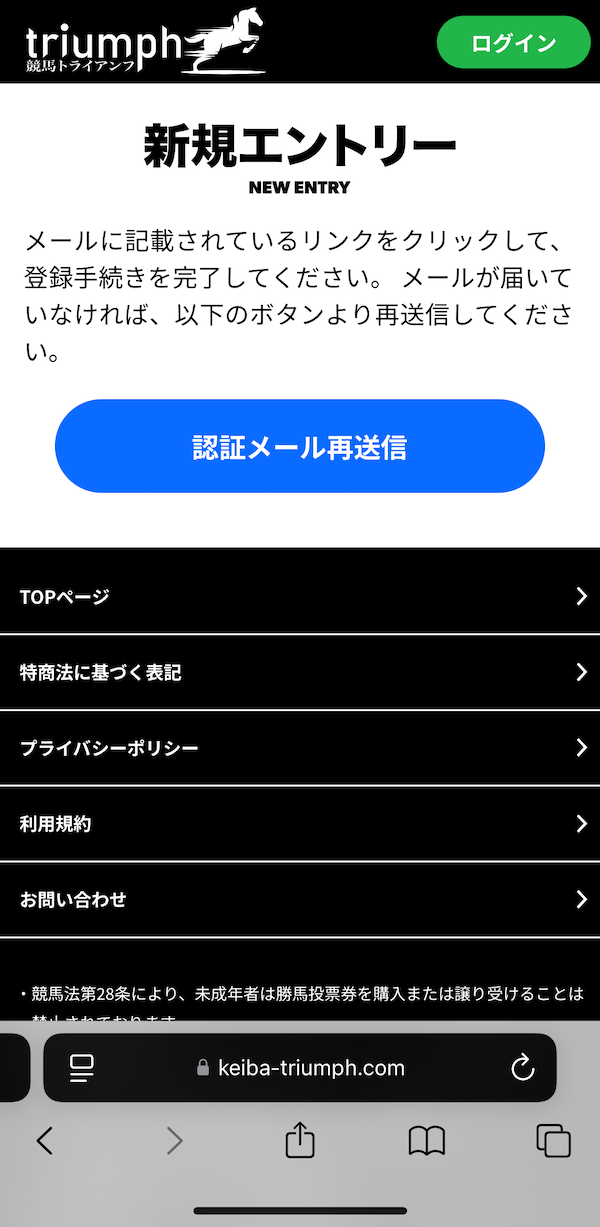 競馬トライアンフへの登録~無料予想の受け取りまでの手順2